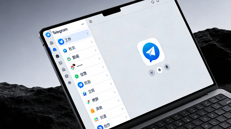 电脑屏幕上展示Telegram界面，左侧有清晰分类的文件夹列表，如工作、社交、新闻等
