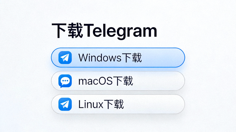 Telegram官方网站下载页面，清晰显示Windows、macOS和Linux三个系统的下载按钮