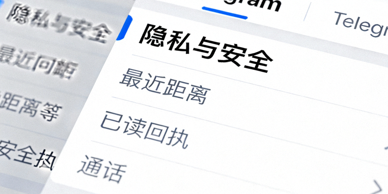 Telegram设置菜单中隐私与安全选项的特写